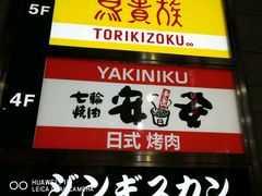 -七轮烤肉 安安(浅草六区店)