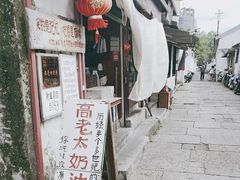 -高老太奶油小攀(新建南路店)