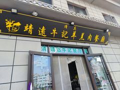 -靖远牛记羊羔肉餐厅(丰源小区店)