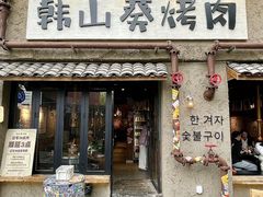 -韩山葵烤肉(太古里店)