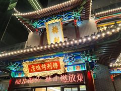 -梅利汴京烤鸭•开封豫菜地标店(东大街店)