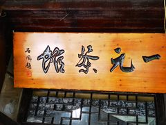 -丝绸小镇荻港古村