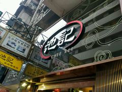-池记(尖沙咀店)