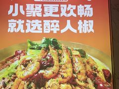 -醉人椒麻辣香锅(上地华联店)