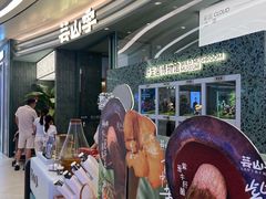 -芸山季·云南山珍菌火锅(南翔印象城MEGA店)