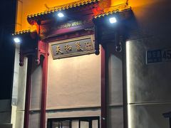 -天和晟烤鸭店(国展店)