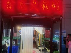 门面-鑫龙火锅城(青岛分店)