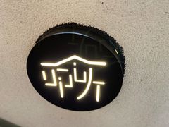 -叩听咖啡 kotiin cafe(福新路店)