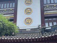-绿波廊(豫园店)