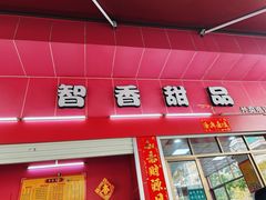 -智香甜品店