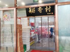 门面-北京稻香村(学清店)