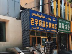 -老字号故乡烤肉店(总店)
