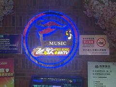 -飞歌e族KTV(雄楚1号店)