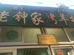 android_upload_pic-老钟家烤羊排·敦伊阁清真餐厅胡羊焖饼