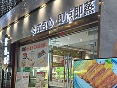 -赏点粤式点心(广州塔店)
