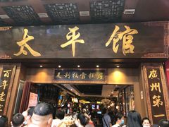 门面-太平馆西餐厅(北京路店)
