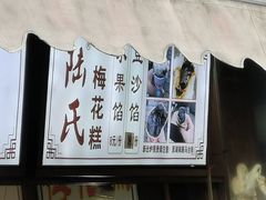 -瞻园面馆鸭血粉丝汤(老门东店)