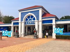 -青龙湖公园