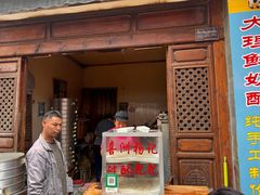 -喜洲杨记破酥粑粑