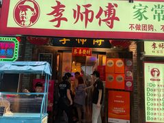 -李师傅家常菜(没有分店)