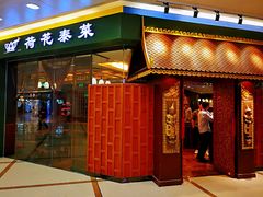 门面-荷花泰菜(东方新天地店)
