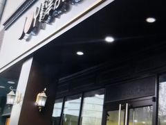 门面-津乐园(中山路店)