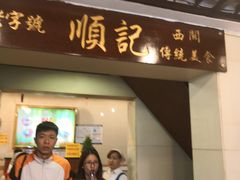 门面-顺记冰室(宝华路店)