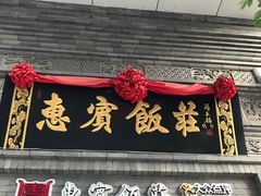 -惠宾饭庄(中山路店)