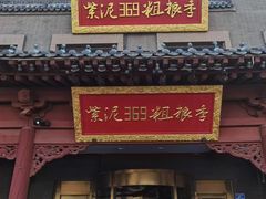 -紫泥369粗粮季(鼓楼店)