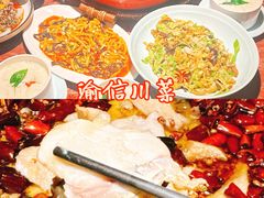 -渝信川菜(长安店)