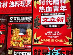 -文立新麻辣烫(合生汇21街区店)
