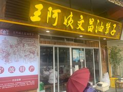 -王阿姨文昌油赞子(公园路店)