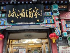 门面-峨嵋酒家(德内店)