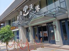 -新海渔港·胶东海鲜家常菜·家宴(奥体中心店)