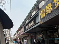 -天天鲜面馆(衡山路店)