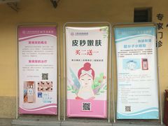 -上海市皮肤病医院(武夷路院区)