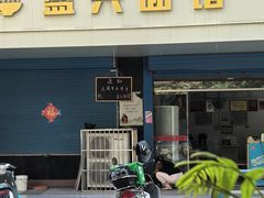 -盛兴面馆(真儒大厦店)