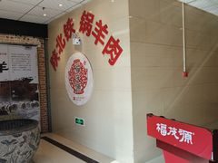 -福茂源横山铁锅羊肉(凤城四路店)