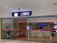门面-一只酸奶牛(双流万达广场店)