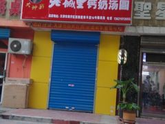 老城里钙奶汤圆统一招牌-老城里钙奶汤圆(建昌道店)