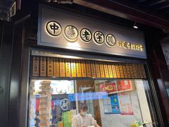 门面-沈大成(城隍庙店)