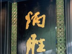 门面-炳胜品味(珠江新城店)