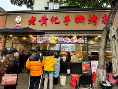 -老黄记手撕烤兔(玉林街店)