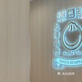 今天尝了地道生煎[25干饭]