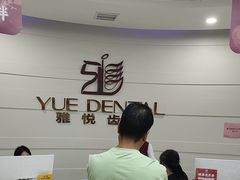 -雅悦齿科(顾村公园店)