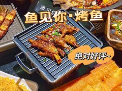-鱼见你烤鱼•本地烧烤(1818店)