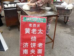 -老西关黄老太牛肉烧饼