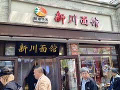 -新川面馆(新街口起源店)