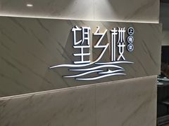 -望乡楼上海菜(日月光店)