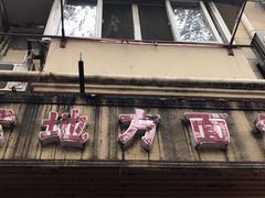门面-老地方面馆(思南路店)